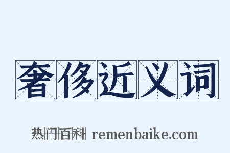 奢侈近义词是什么意思的图片